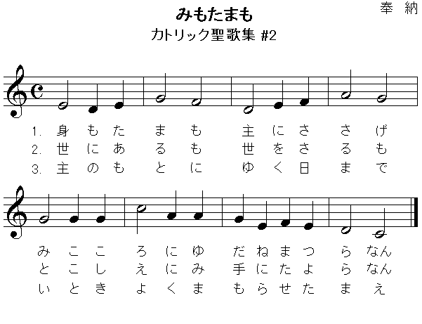 みもたまも　カトリック聖歌集 #2