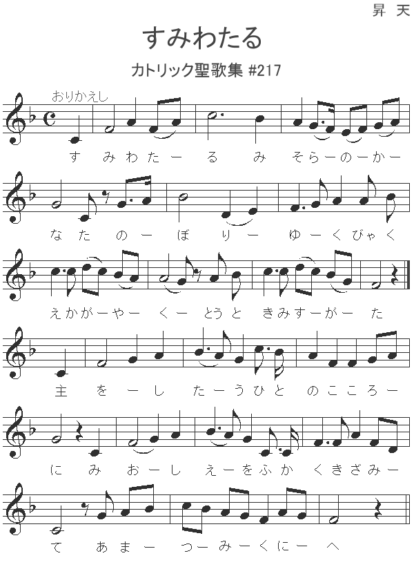 217 すみわたる -- カトリック聖歌集